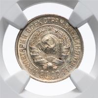 10 копеек 1927 года