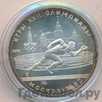 5 рублей 1978 года ЛМД