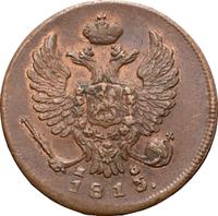 Деньга 1813 года