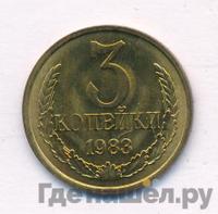 3 копейки 1983 года
