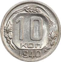 10 копеек 1940 года