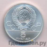 5 рублей 1980 года ЛМД