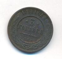 3 копейки 1909 года СПБ