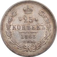 25 копеек 1863 года СПБ АБ