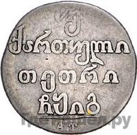 Двойной абаз 1813 года АТ Для Грузии
