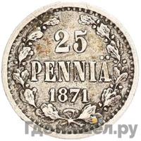 25 пенни 1871 года S Для Финляндии
