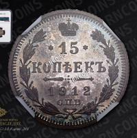 15 копеек 1912 года