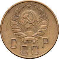 5 копеек 1938 года