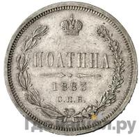 Полтина 1883 года