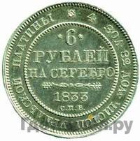 6 рублей 1833 года