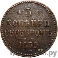 3 копейки 1839 года