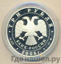 3 рубля 2006 года ММД