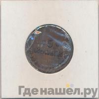 5 копеек 1922 года