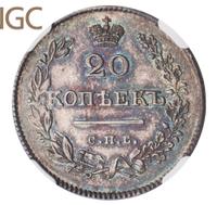 20 копеек 1826 года