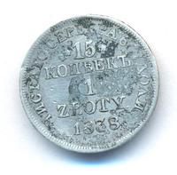 15 копеек - 1 злотый 1838 года