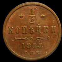 1/2 копейки 1888 года СПБ