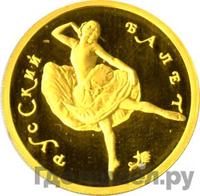 50 рублей 1993 года  Русский балет