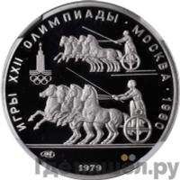 150 рублей 1979 года ЛМД