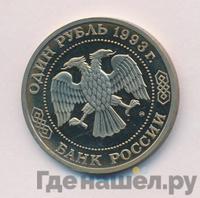 1 рубль 1993 года ММД