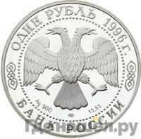 1 рубль 1996 года ЛМД