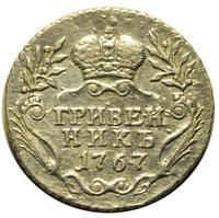 Гривенник 1767 года