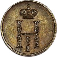 Денежка 1851 года