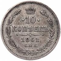 10 копеек 1861 года