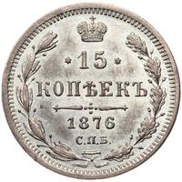 15 копеек 1876 года СПБ НI