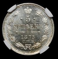 5 копеек 1875 года