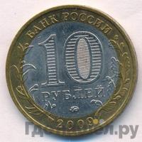 10 рублей 2009 года  Республика Адыгея