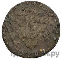 15 копеек 1790 года