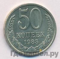50 копеек 1983 года