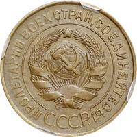 3 копейки 1932 года