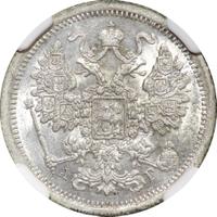 15 копеек 1885 года СПБ АГ