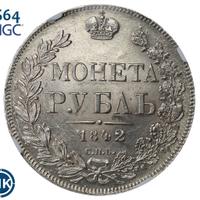 1 рубль 1842 года