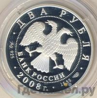 2 рубля 2008 года СПМД