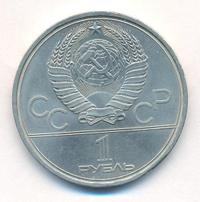 1 рубль 1979 года