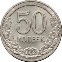 50 копеек 1953 года