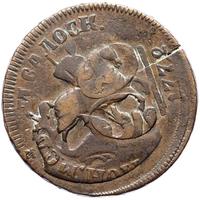 1 копейка 1795 года