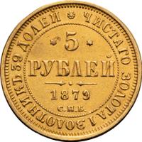 5 рублей 1879 года СПБ НФ