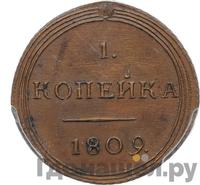 1 копейка 1809 года КМ Кольцевая
