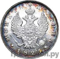 Полтина 1825 года