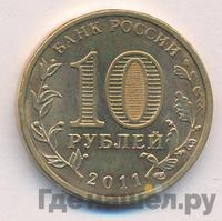 10 рублей 2011 года СПМД Города воинской славы