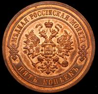 5 копеек 1911 года