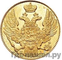 5 рублей 1836 года СПБ ПД