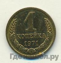 1 копейка 1971 года