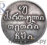 Двойной абаз 1810 года АТ Для Грузии