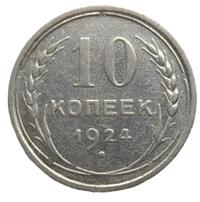 10 копеек 1924 года