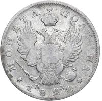 Полтина 1821 года