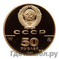 50 рублей 1990 года ММД